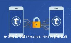 如何轻松掌握TPWallet MMR的