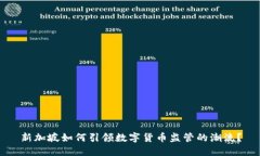 新加坡如何引领数字货币