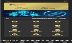 探索火币TPWallet：安全存储