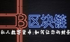 深入探讨私人数字货币：