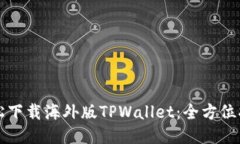 轻松下载海外版TPWallet：全