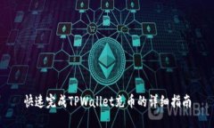 快速完成TPWallet充币的详细