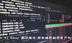 TPWallet HT Swap 挖矿教程：轻
