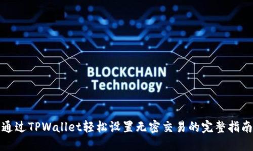 通过TPWallet轻松设置无密交易的完整指南