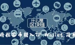 如何快速将抹茶币转入T