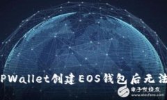 为什么在TPWallet创建EOS钱包