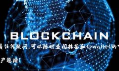 抹茶dog提币到tpwallet教程—