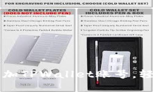 一步一步教你如何添加TPWallet账号，轻松管理你的加密资产