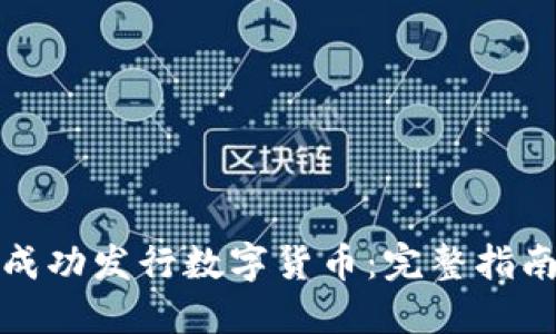 如何在美国成功发行数字货币：完整指南与实用策略