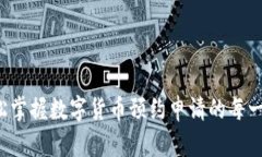 轻松掌握数字货币预约申