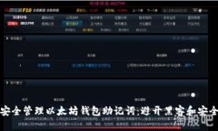 如何安全管理以太坊钱包