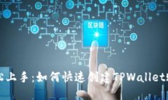 轻松上手：如何快速创建