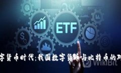 探寻数字货币时代：我国