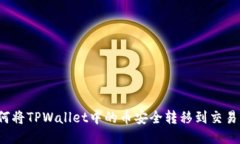 如何将TPWallet中的币安全转
