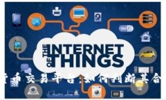 数字货币交易平台：如何