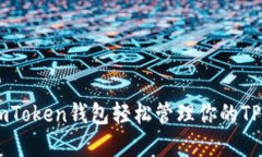 如何使用ImToken钱包轻松管