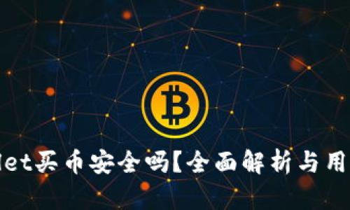 tpwallet买币安全吗？全面解析与用户指南