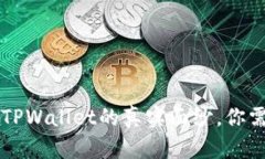 TPWallet：揭开TPWallet的真实