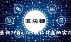 轻松查询TPWallet授权信息的