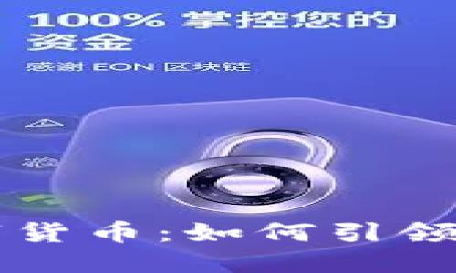 京东银行数字货币：如何引领未来金融革新