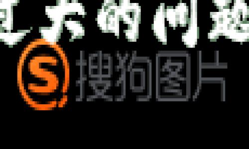 如何解决以太坊官方钱包容量过大的问题，以更便捷的方式管理你的资产