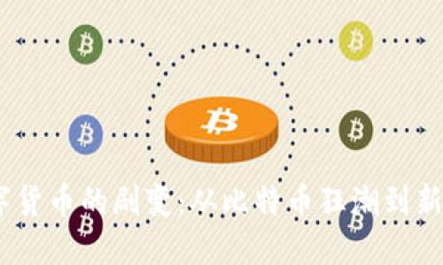 2017年数字货币的剧变：从比特币狂潮到新兴币种崛起