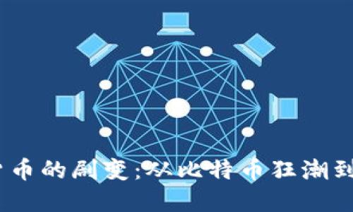 2017年数字货币的剧变：从比特币狂潮到新兴币种崛起