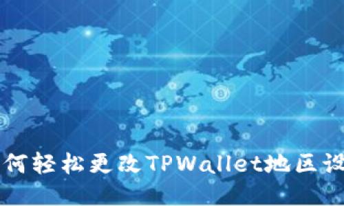 如何轻松更改TPWallet地区设置