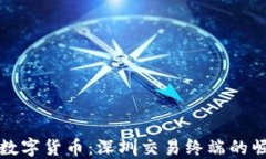 探索中国数字货币：深圳