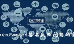 解决TokenPocket签名失败问题