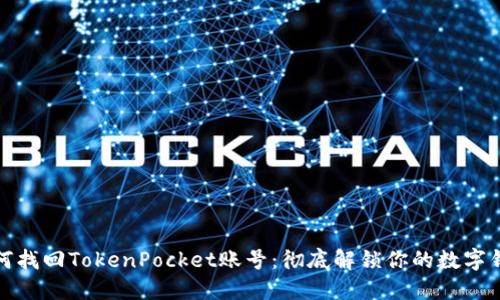 如何找回TokenPocket账号：彻底解锁你的数字钱包