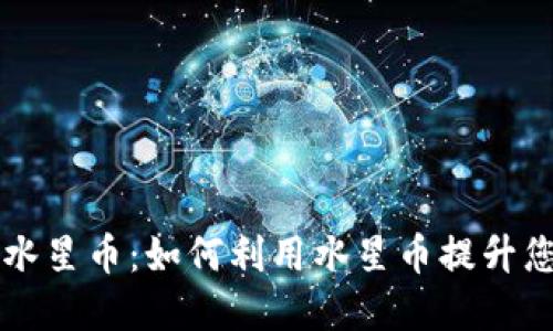 探索TPWallet的水星币：如何利用水星币提升您的数字资产投资