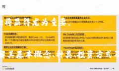 数字货币的崛起：如何在