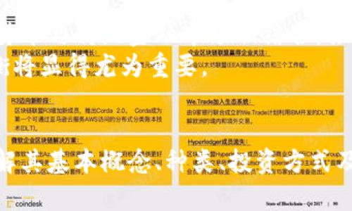 数字货币的崛起：如何在虚拟世界中把握机遇

数字货币, 虚拟货币, 加密货币, 投资机遇, 财务管理/guanjianci

引言
随着科技的迅猛发展，数字货币逐渐成为了一个热门话题。无论是在金融领域的应用，还是在个人投资的视野，数字货币都展现出了其巨大的潜力。人们对这个新兴市场的好奇心日益增强，许多人开始关注如何参与到这个看似复杂但又充满机遇的领域中来。

数字货币的基本概念
首先，让我们弄清楚什么是数字货币。简单来说，数字货币是一种以电子形式存在的货币，可以用来进行交易和投资。与传统的纸币不同，数字货币并不依靠中央银行或金融机构的支持，而是通过加密技术确保其安全性和有效性。最著名的数字货币莫过于比特币，它于2009年首次问世，并迅速引发了全球的关注与广泛的讨论。

数字货币的种类
在数字货币的世界里，有许多不同类型的虚拟货币，主要包括以下几类：
ul
    li加密货币：这些货币利用区块链技术，具备去中心化的特性。比特币、以太坊和瑞波币等是最知名的加密货币。/li
    li稳定币：这些是与法定货币（如美元、欧元）挂钩的数字货币，旨在减少价格波动，例如Tether (USDT) 和 USD Coin (USDC)。/li
    li代币：这类数字资产通常是在某个特定平台或项目上发行的，具有特定的功能，如以太坊网络中的代币（ERC-20代币）。/li
/ul

为什么要投资数字货币？
谈到投资，数字货币的吸引力不言而喻。首先，投资数字货币的潜在回报率极高。以比特币为例，自2010年以来，其价格已经从极低的几美元飙升至数万美金，令人咋舌的涨幅吸引了无数投资者的目光。不过，值得一提的是，虽然回报巨大，但风险也同样不容小觑。市场的不稳定性使得投资数字货币需要更加谨慎和聪明的决策。

如何安全地投资数字货币？
如果你决定涉足数字货币的投资，那么保护你的资产安全显得尤为重要。以下是一些实用的建议：
ul
    li选择可靠的交易所：在交易数字货币时，务必选择知名和受信赖的交易平台，如Coinbase、Binance等，这些平台通过多重安全措施来保护用户的资产。/li
    li使用硬件钱包：避免将大量资金留在交易所，尽量将大部分资产存放在硬件钱包中，如Ledger Nano S或Trezor，这类设备能有效降低被黑客攻击的风险。/li
    li启用双重验证：为你的账户设置双重验证，不仅在登录时提供额外保护，也能在疑似的盗窃行为面前及时警觉。/li
/ul

如何获取数字货币？
获取数字货币的方式有很多种，而最常见的途径如下：
ul
    li购买：通过交易所直接用法定货币购买数字货币，这是最直接也是最简单的方式。/li
    li挖矿：某些数字货币，如比特币，可以通过计算复杂的数学题进行挖矿。然而，这一过程需要大量的计算资源和电力，初学者需要谨慎考虑。/li
    li进行交换：有时，你可能会与其他用户进行点对点交易，根据双方的需求直接交换数字货币。/li
/ul

数字货币的未来趋势
展望未来，数字货币的发展趋势无疑引人关注。首先，主流金融机构逐渐开始接受并融合数字货币。这种转变不仅仅是简单的接受，更是试图将数字货币与传统金融市场相结合，推出更多创新产品。
其次，各国政府对数字货币的监管政策也在不断演变。一方面，监管能有效防止欺诈和违法行为；另一方面，也有可能抑制创新。因此，在这方面的平衡将显得尤为重要。

总结
总而言之，数字货币作为一种新兴的金融工具，提供了高额的投资回报潜力，但也伴随着高风险。如果你打算进入这片充满机遇的虚拟世界，那么了解其基本概念、种类、投资方式及安全保护都是必不可少的。借助合适的策略和工具，你能够在这个快速发展的领域中找到自己的立足之地。