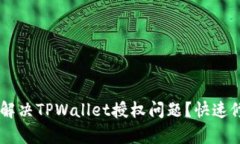 biatoti如何解决TPWallet授权