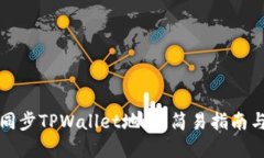 如何快速同步TPWallet地址：