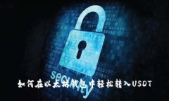 如何在以太坊钱包中轻松