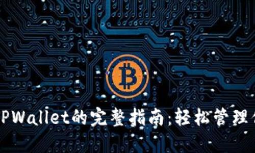 ANW提币到TPWallet的完整指南：轻松管理你的数字资产