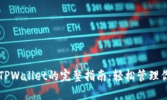 ANW提币到TPWallet的完整指南