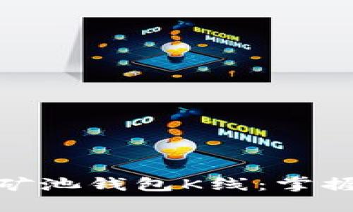 揭秘以太坊矿池钱包K线：掌握投资的关键