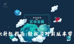 TPWallet升级指南：轻松应对