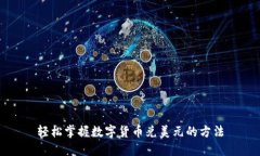 轻松掌握数字货币兑美元