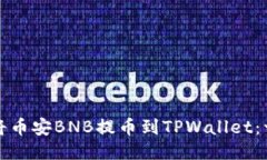 如何轻松将币安BNB提币到