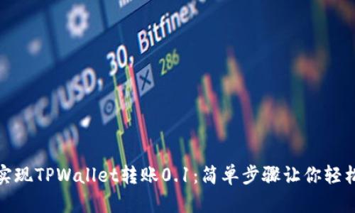 轻松实现TPWallet转账0.1：简单步骤让你轻松搞定
