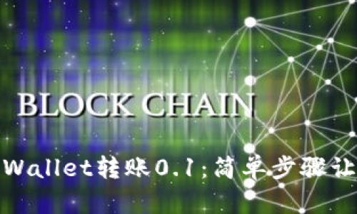 轻松实现TPWallet转账0.1：简单步骤让你轻松搞定