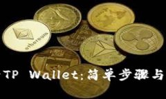 如何快速登录TP Wallet：简