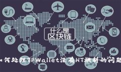 如何处理TPWallet没有HT燃料