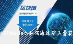 揭秘TPWallet：如何通过矿工