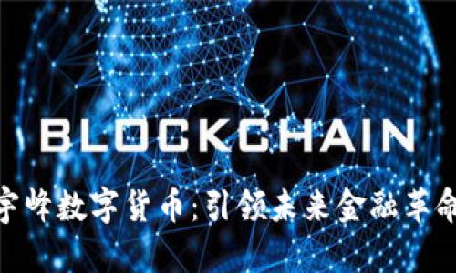探索左宇峰数字货币：引领未来金融革命的先锋