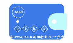 如何在TPWallet上成功打新币